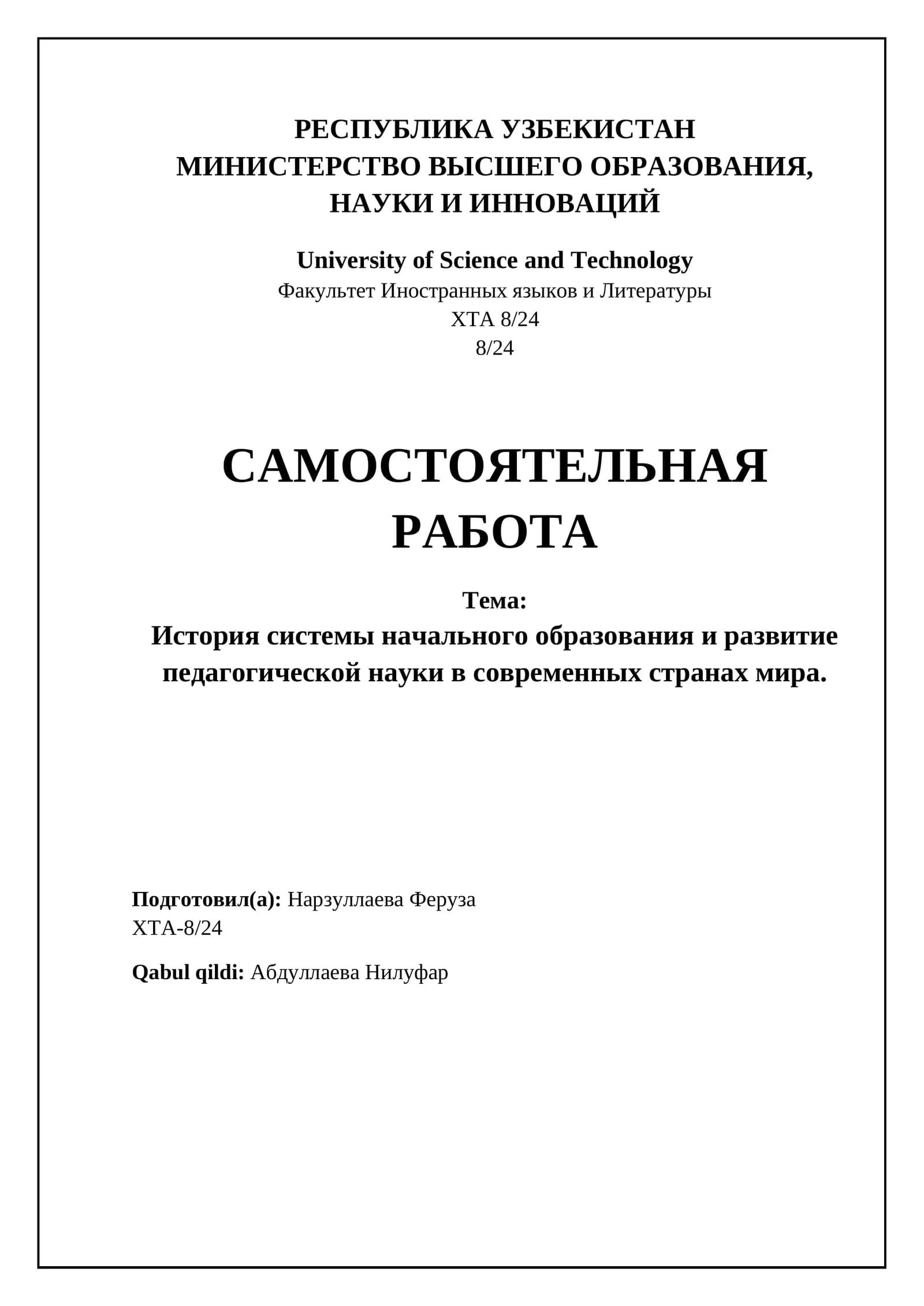 Современные модели и тенденции в начальном образовании разных стран