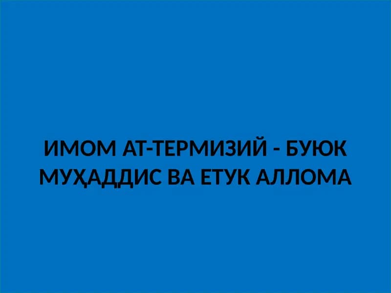 ИМОМ АТ-ТЕРМИЗИЙ - БУЮК МУҲАДДИС ВА ЕТУК АЛЛОМА