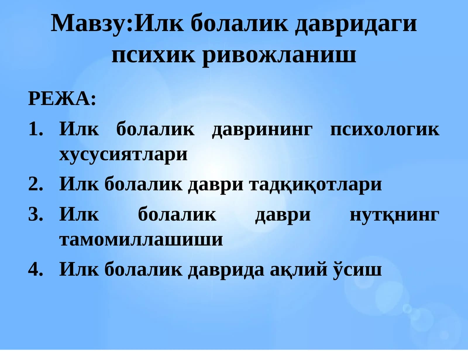 Илк болалик давридаги психик ривожланиш