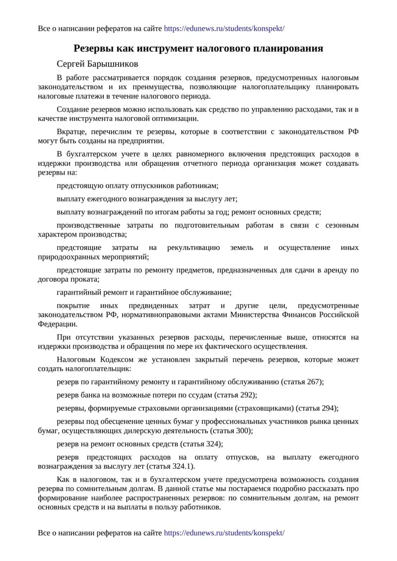 Резервы как инструмент налогового планирования