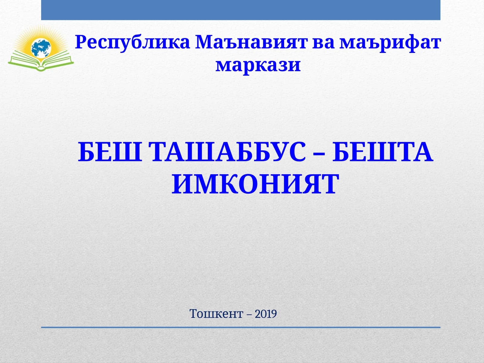 БЕШ ТАШАББУС – БЕШТА ИМКОНИЯТ