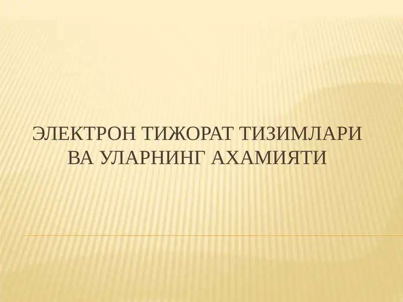 ЭЛЕКТРОН ТИЖОРАТ ТИЗИМЛАРИ ВА УЛАРНИНГ АХАМИЯТИ