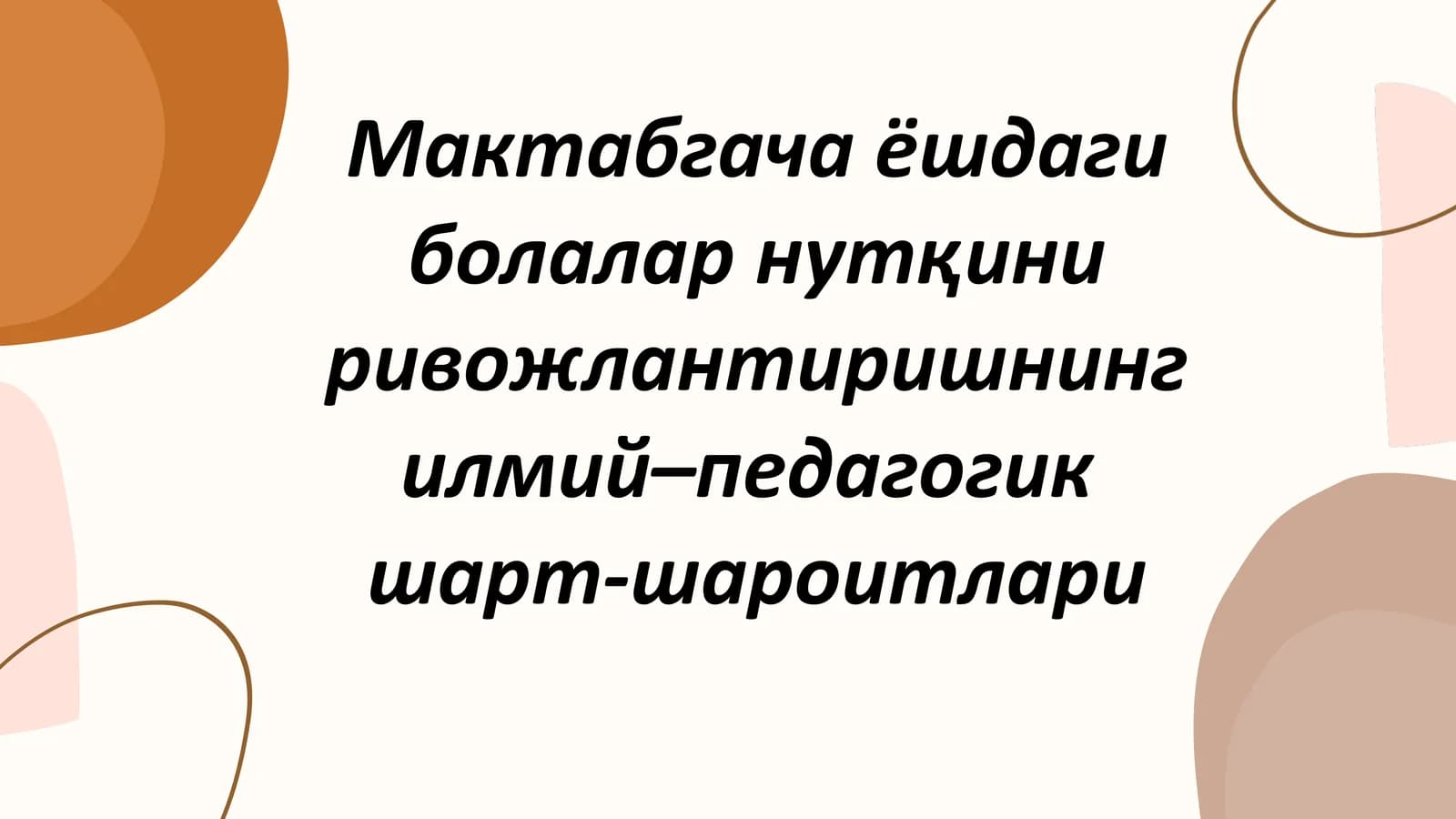 Мактабгача ёшдаги болалар нутқини ривожлантиришнинг илмий-педагогик шарт-шароитлари