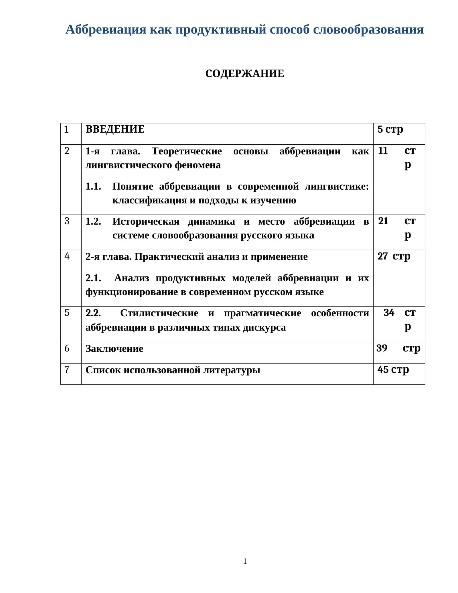 Аббревиация как продуктивный способ словообразования