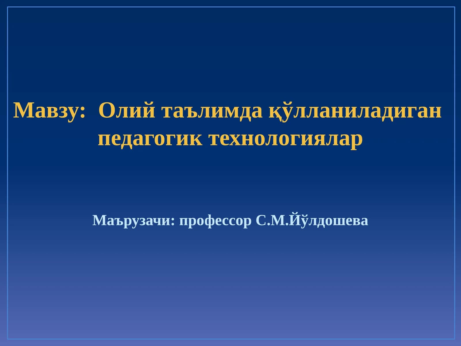 Oliy ta'limda qo'llaniladigan pedagogik texnologiyalar