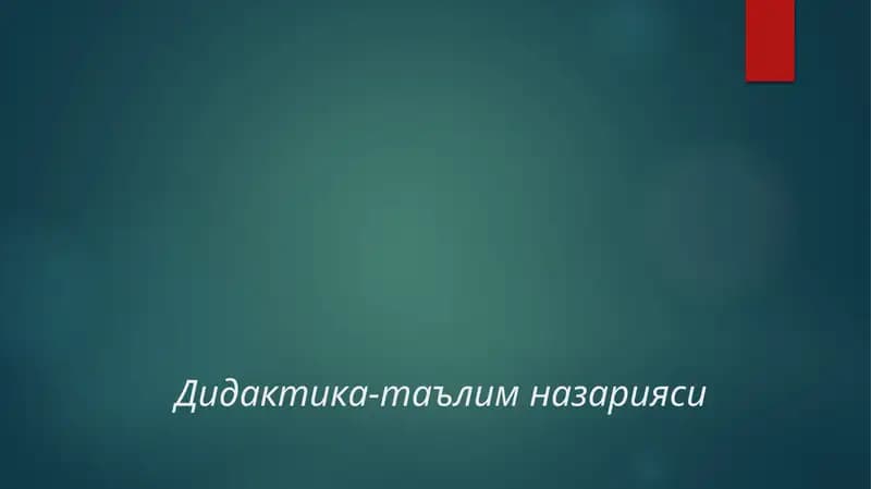 Дидактика-таълим назарияси