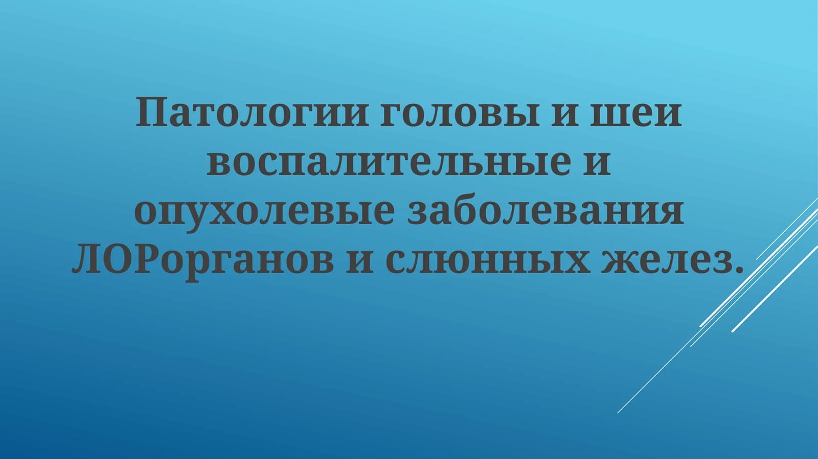 Патология головы и шеи: воспалительные и опухолевые процессы