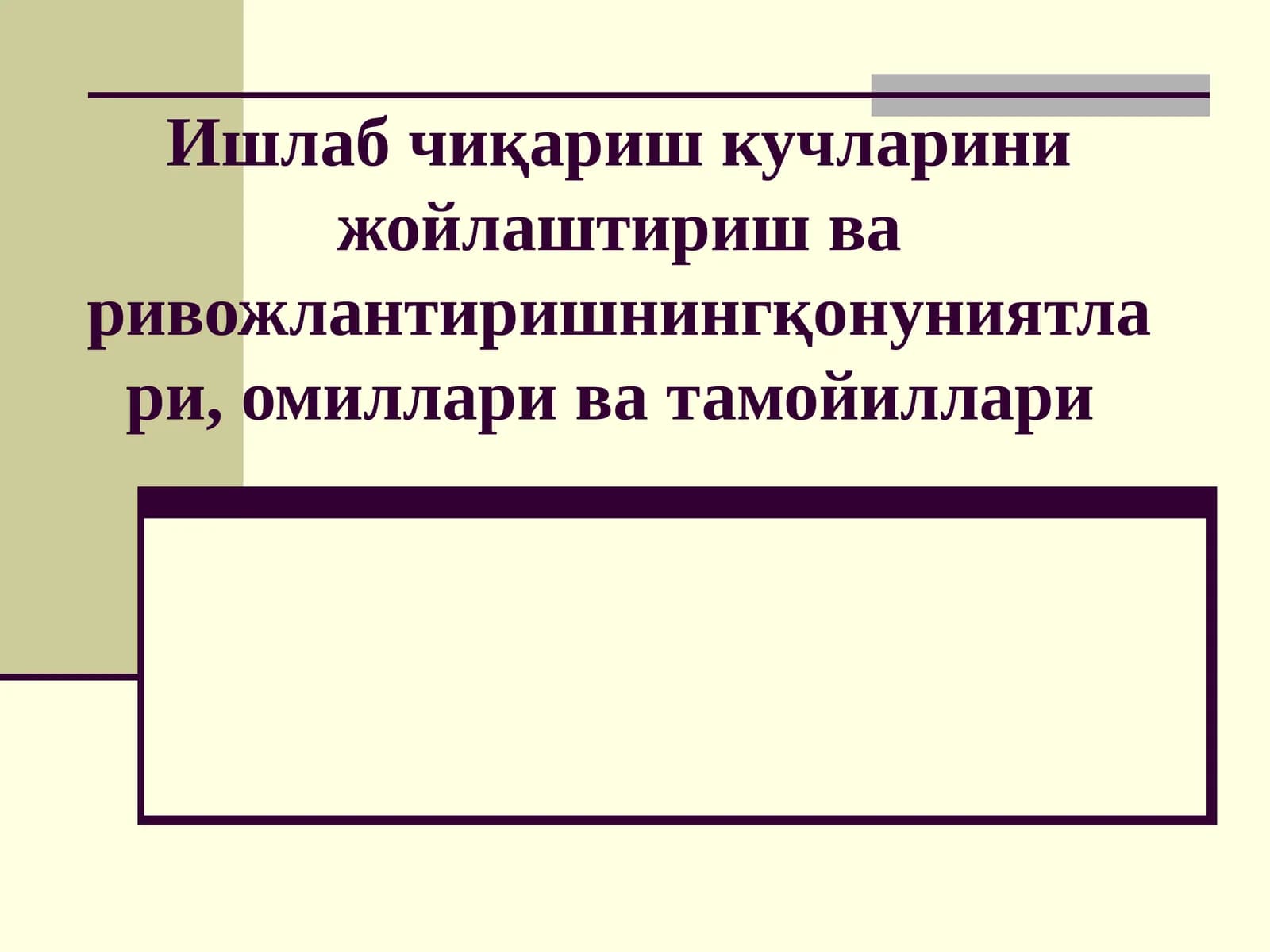 Ишлаб чиқариш кучларини жойлаштириш ва ривожлантиришнинг асосий тамойиллари