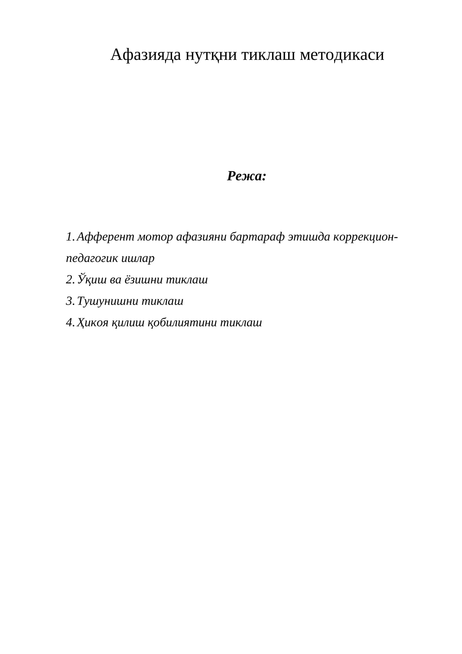 Афазияда нутқни тиклаш методикаси