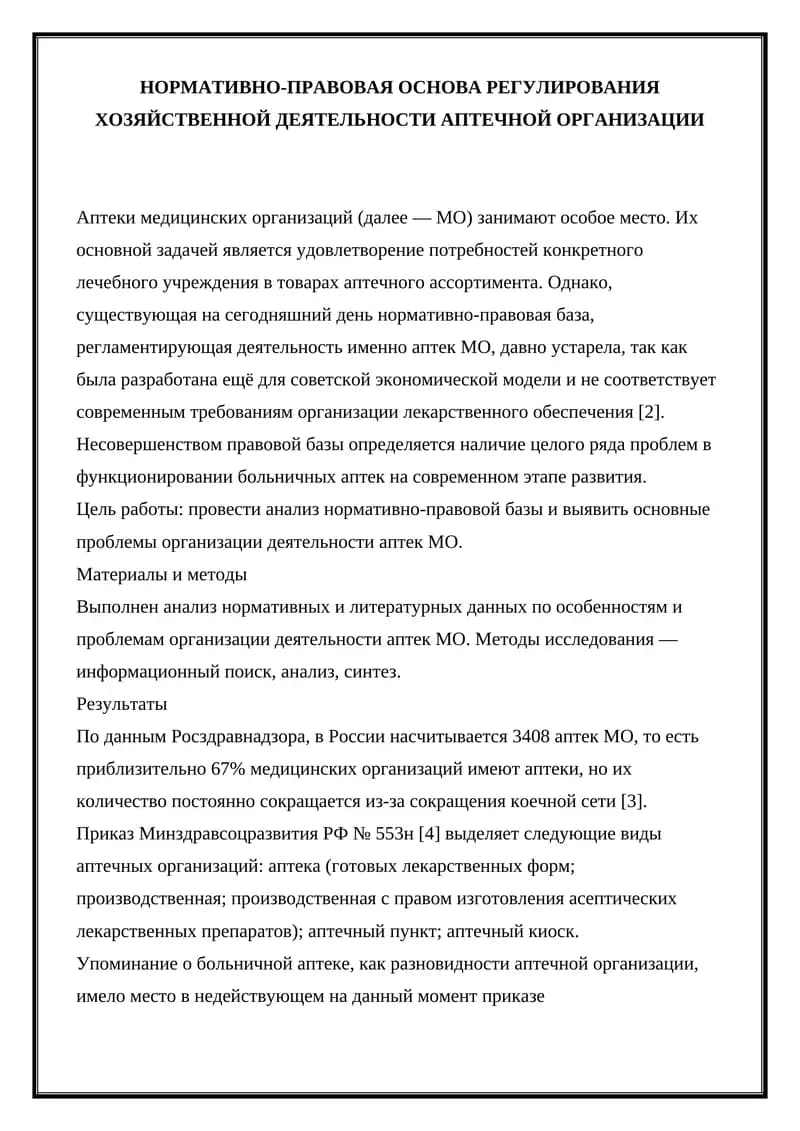НОРМАТИВНО-ПРАВОВАЯ ОСНОВА РЕГУЛИРОВАНИЯ ХОЗЯЙСТВЕННОЙ ДЕЯТЕЛЬНОСТИ АПТЕЧНОЙ ОРГАНИЗАЦИИ
