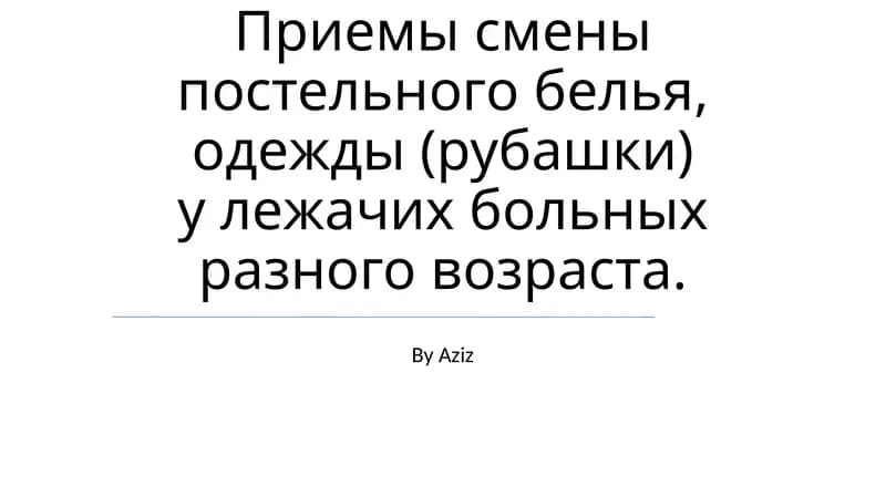 Приемы смены постельного белья, одежды (рубашки) у лежачих больных разного возраста