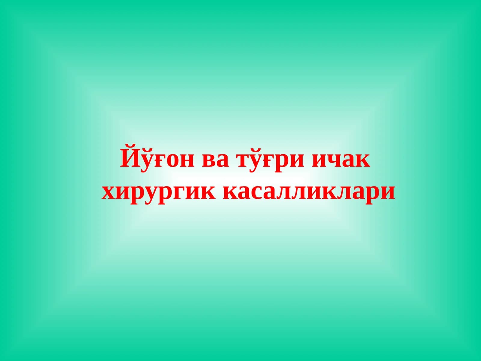 Йўғон ва тўғри ичак хирургик касалликлари Эпидемиологияси