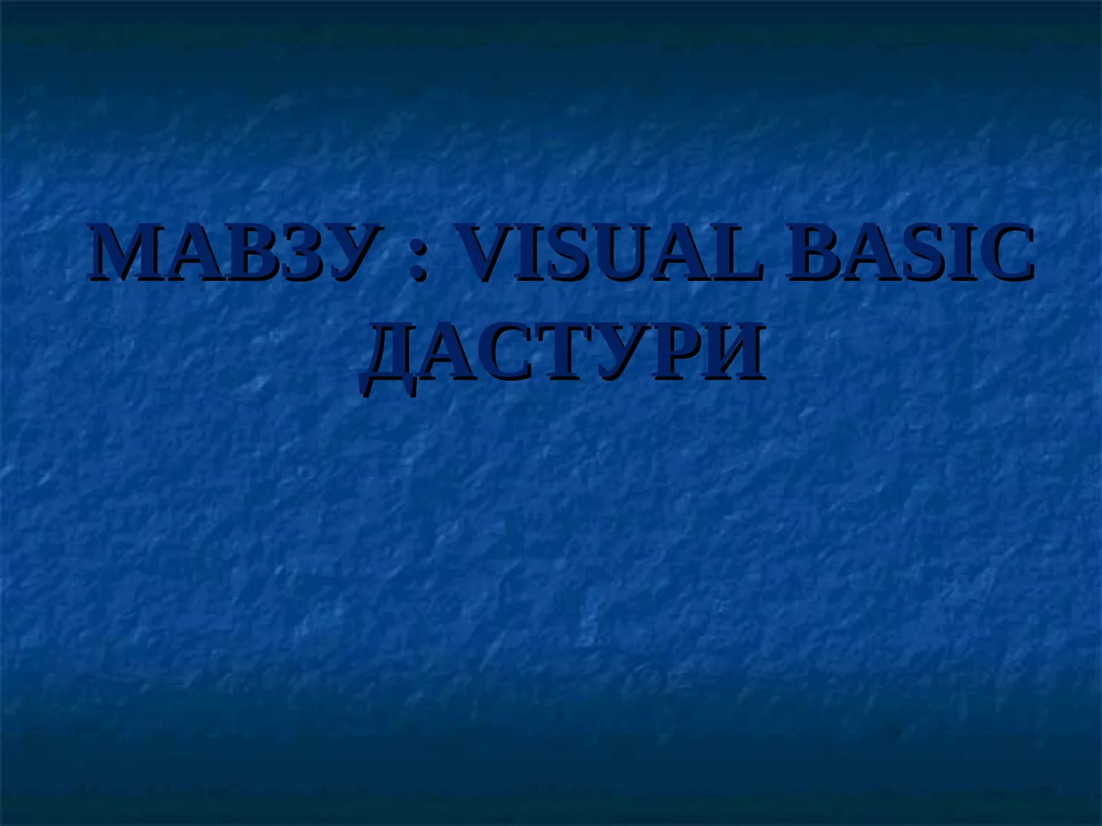 VISUAL BASICДАСТУРИ