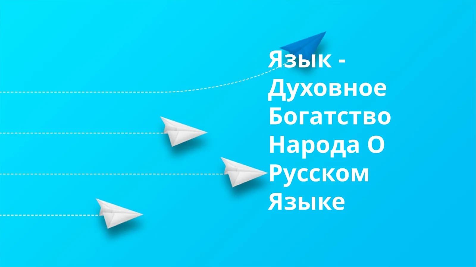 Язык - Духовное Богатство Народа О Русском Языке
