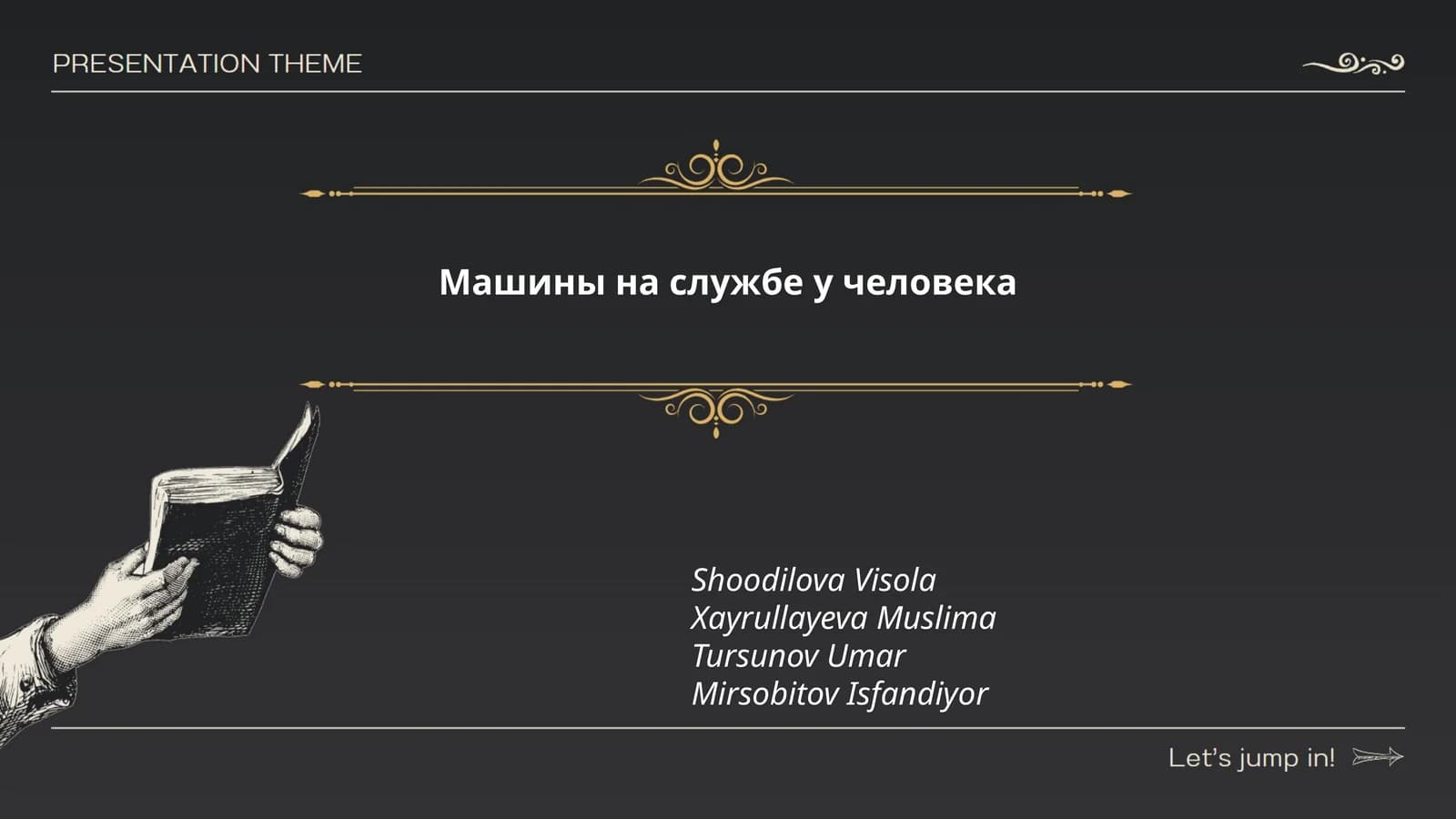 Машины на службе у человека