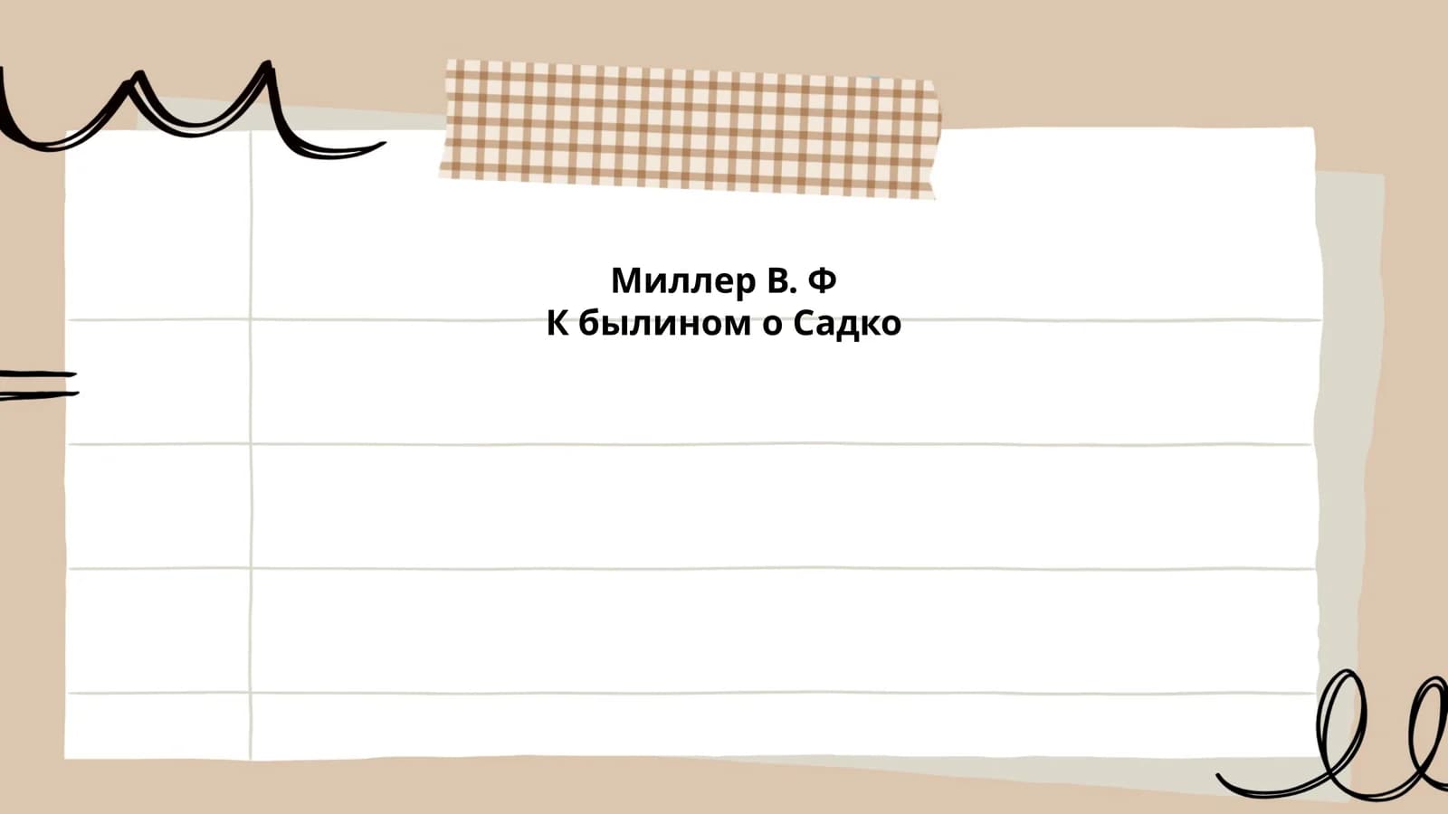 К былином о Садко