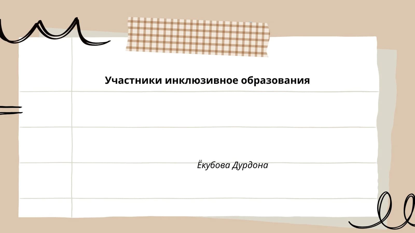 Инклюзивное образование