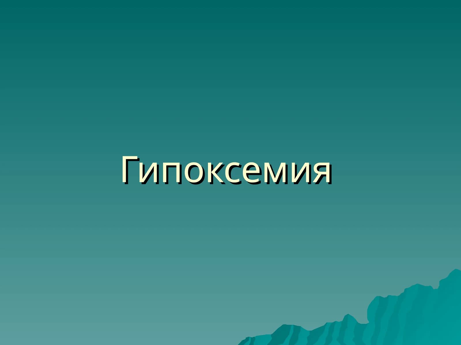 Гипоксемия (russkiy)