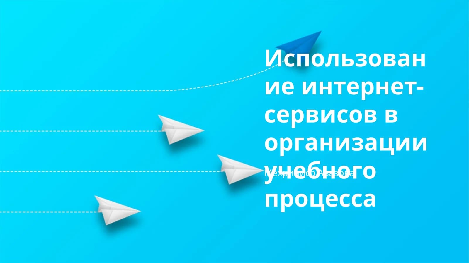 Использование интернет-сервисов в организации учебного процесса