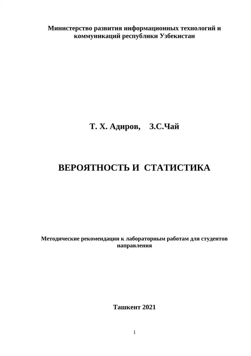 Labaratoriya Rus tilida ВЕРОЯТНОСТЬ И  СТАТИСТИКА