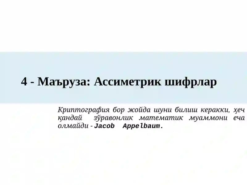 Ассиметрик шифрлар