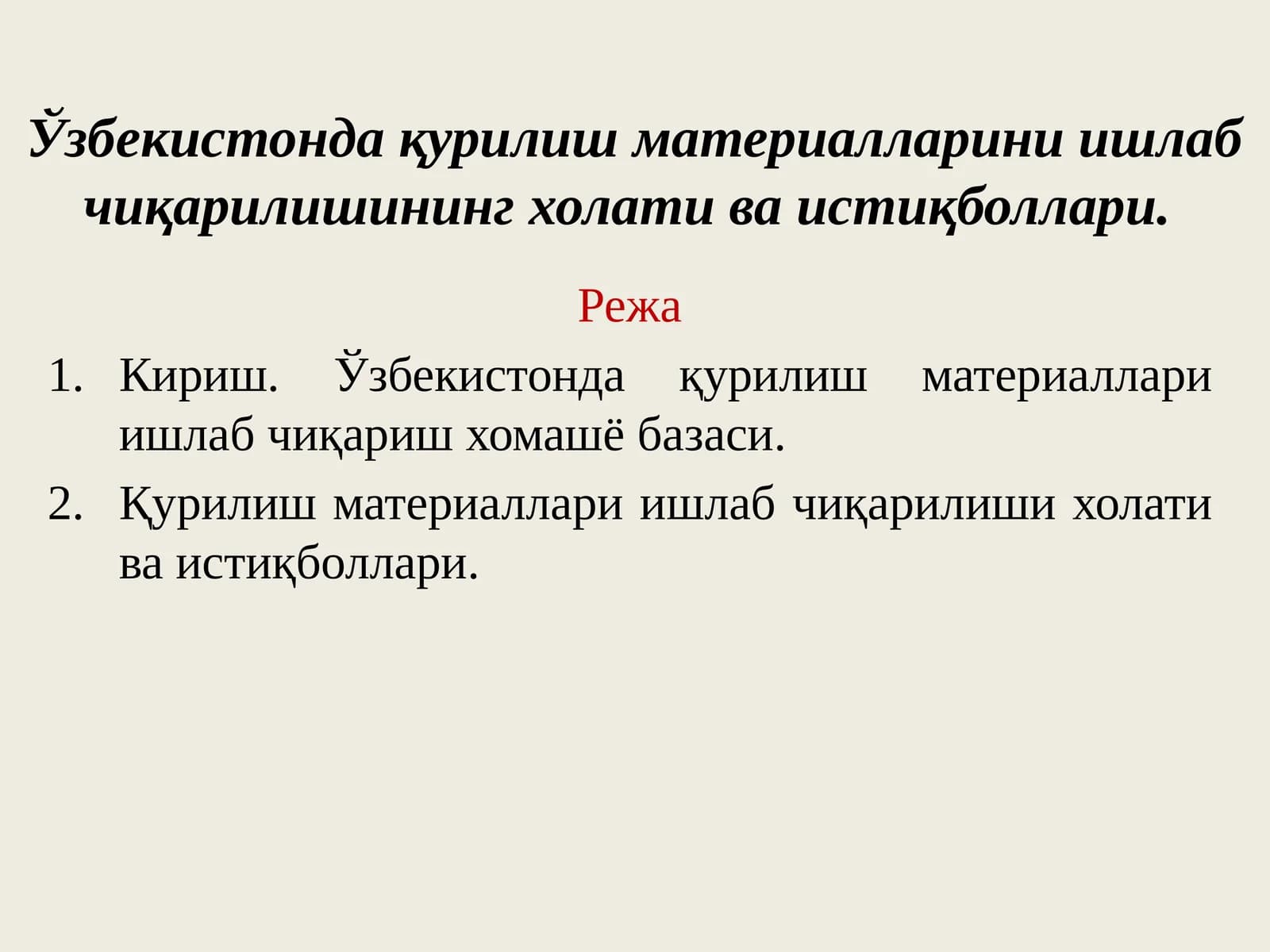 Ўзбекистонда қурилиш материалларини ишлаб чиқарилишининг холати ва истиқболлари