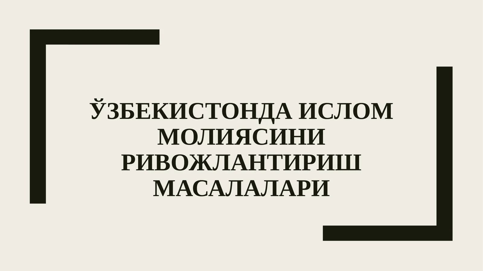 Ислом молиясини ривожлантириш масалалари