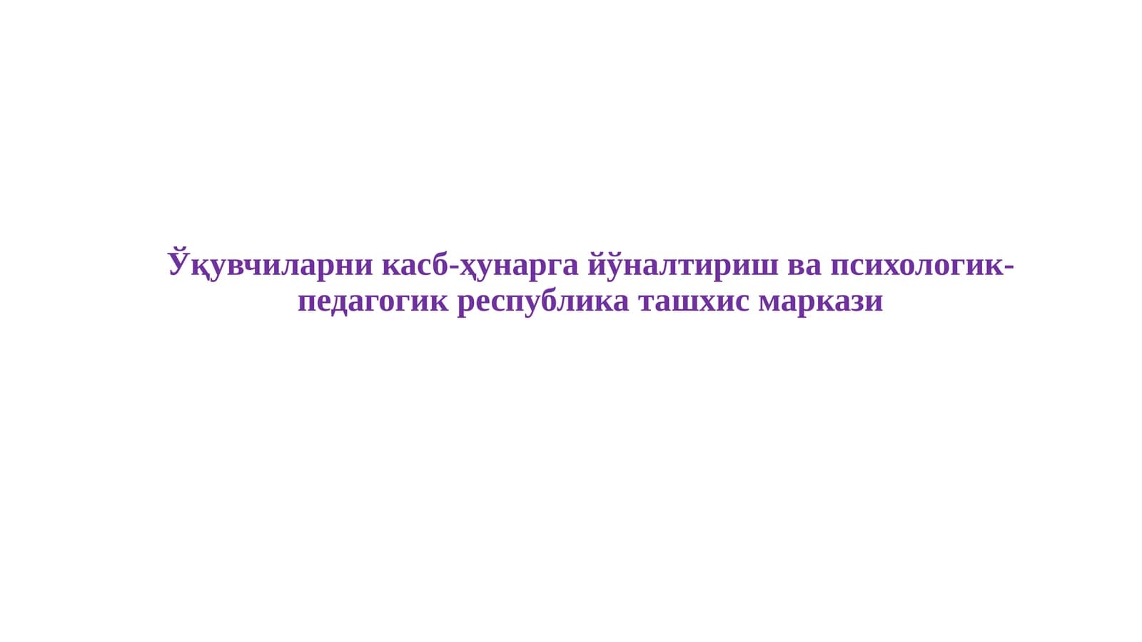 Болаларга нисбатан зўравонлик ҳолатларининг олдини олиш ва уларга қарши кураш бўйича таълим муассасалари ҳодимларининг вазифалари