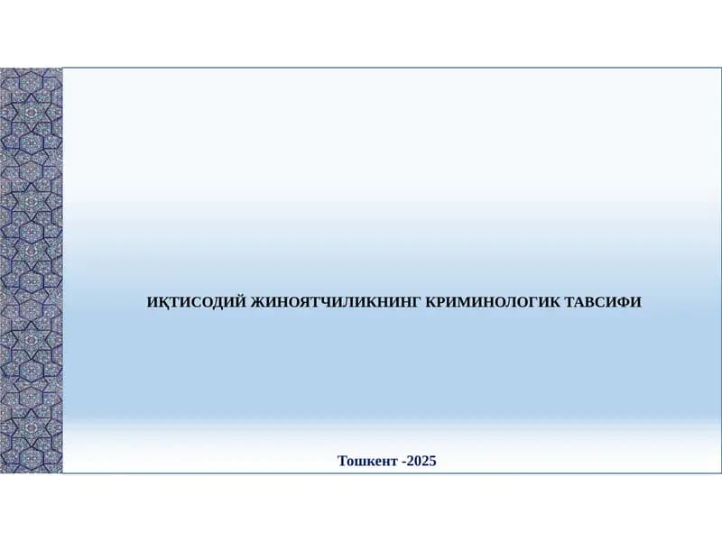 Иқтисодий Жиноятчиликнинг Криминологик Тавсифи
