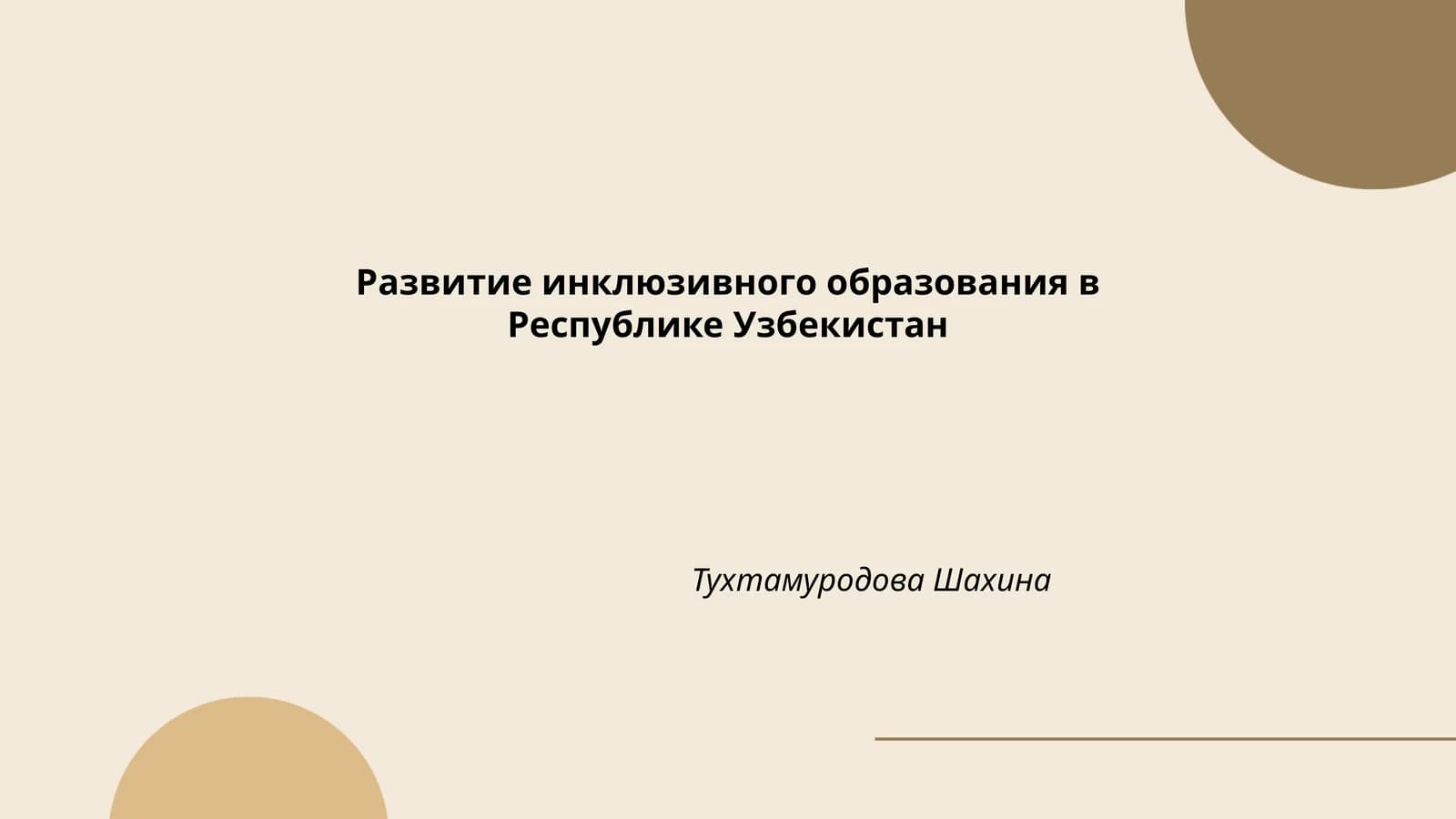 Развитие инклюзивного образования в Республике Узбекистан