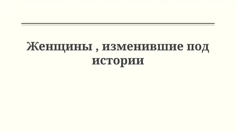 Женщины, изменившие историю