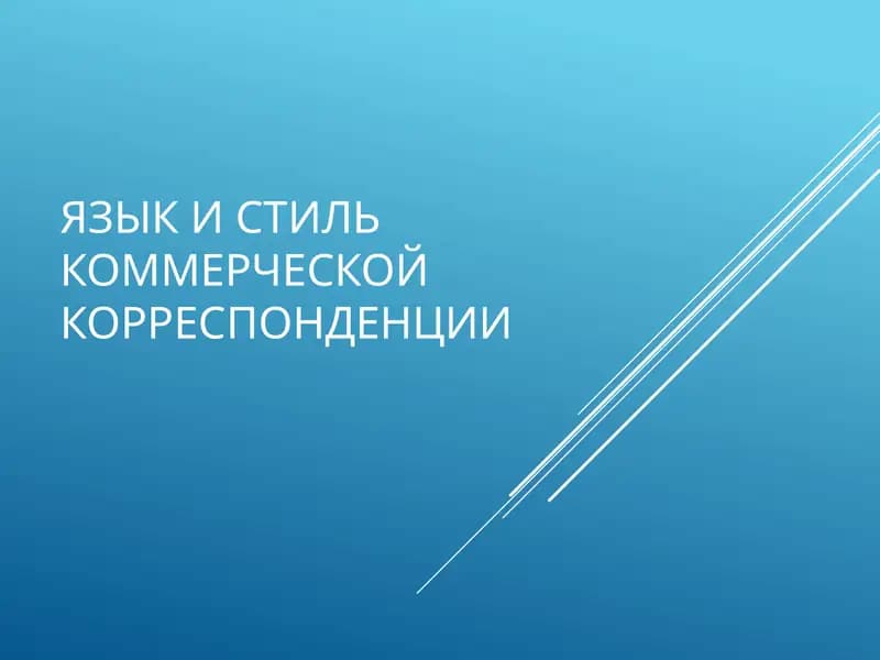 Как овладеть искусством делового письма