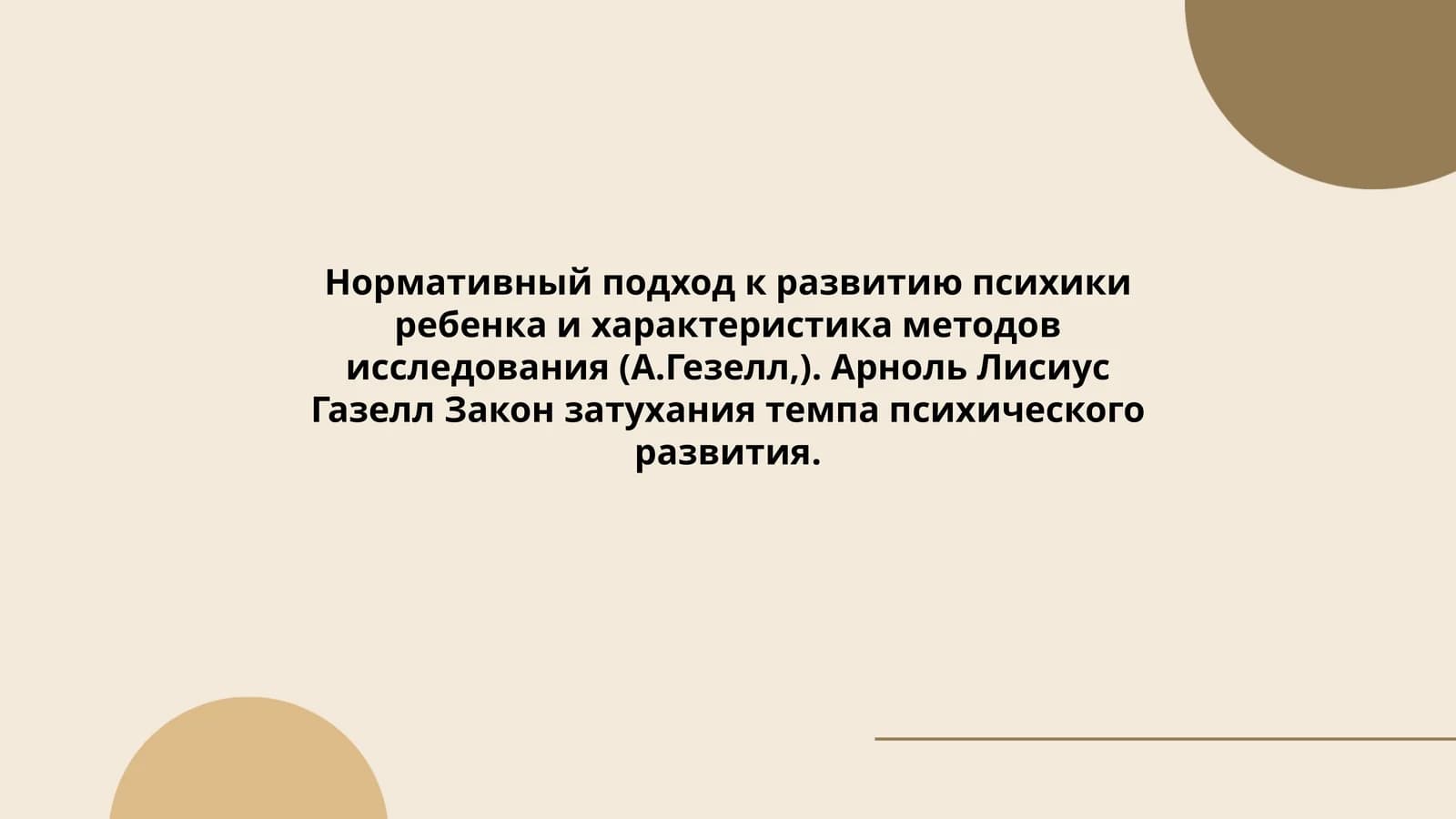 Нормативный подход к развитию психики ребенка и характеристика методов исследования (А.Гезелл,)