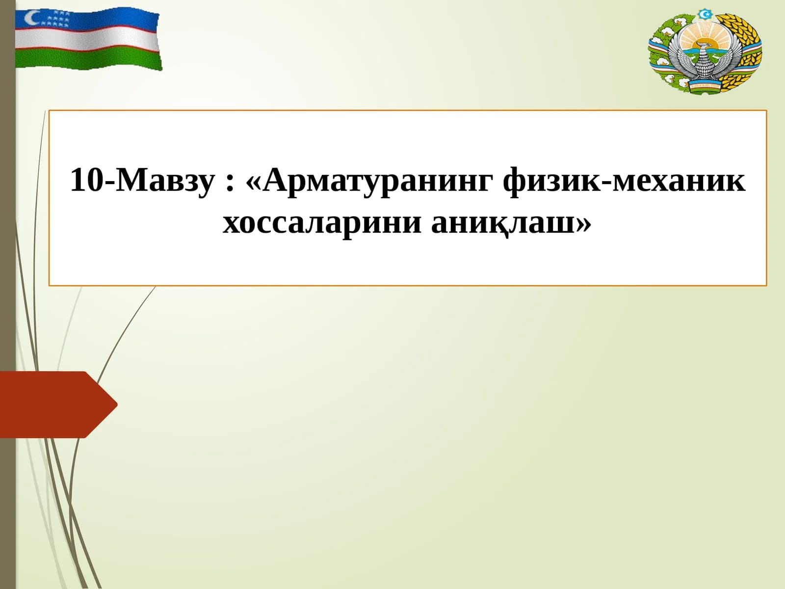 Арматуранинг физик-механик хоссаларини аниқлаш