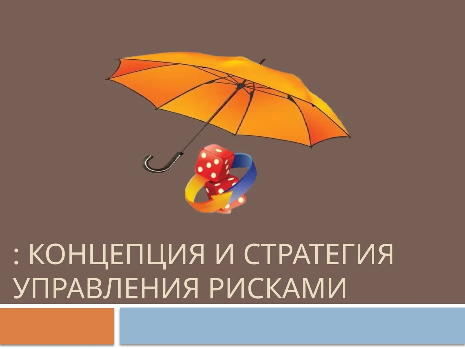 КОНЦЕПЦИЯ И Стратегия управления рисками