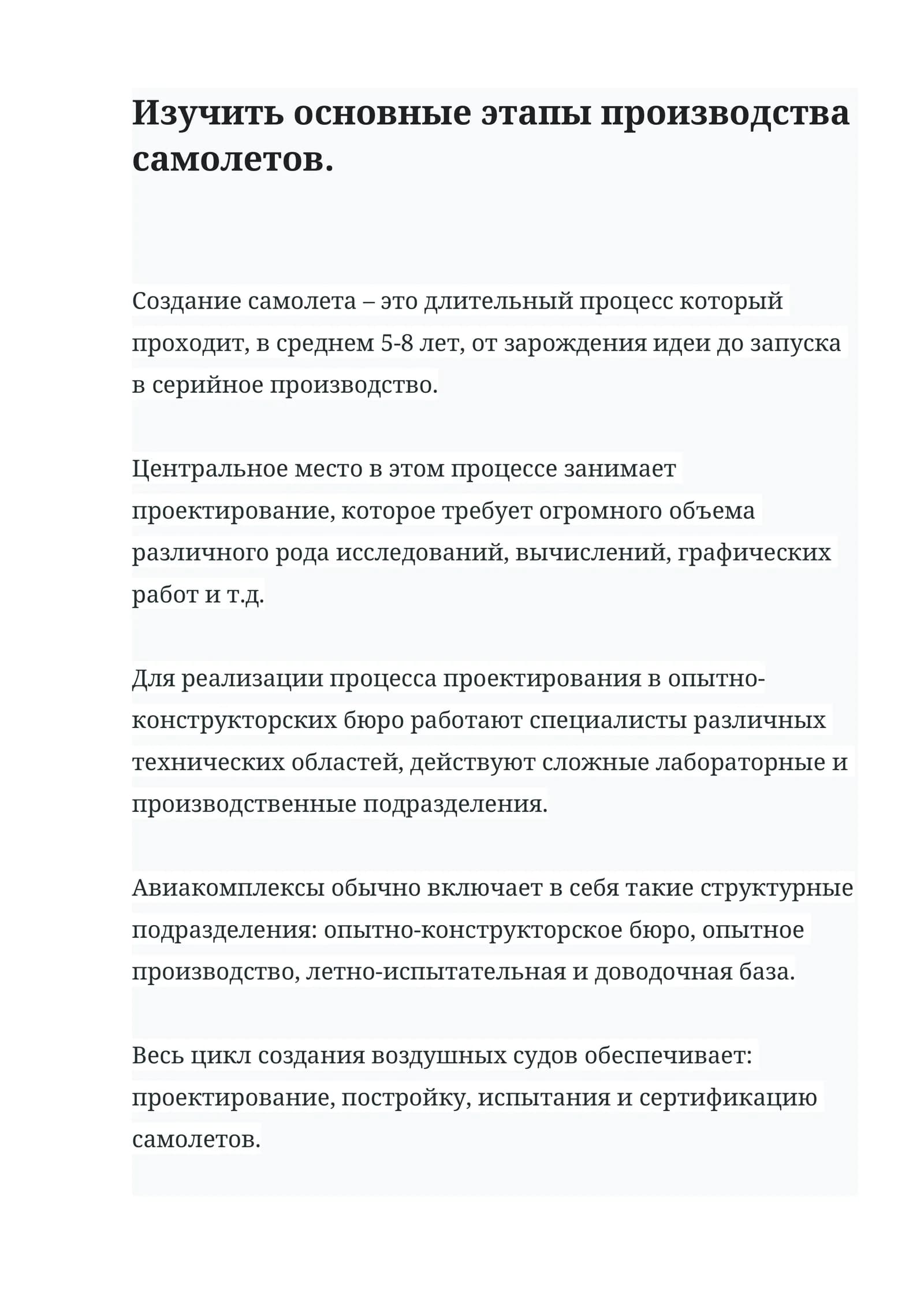 Создание самолета