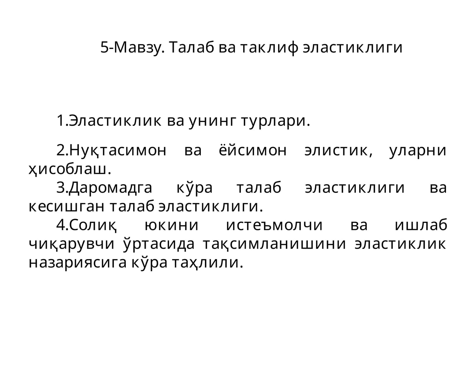 Талаб ва таклиф эластиклиги