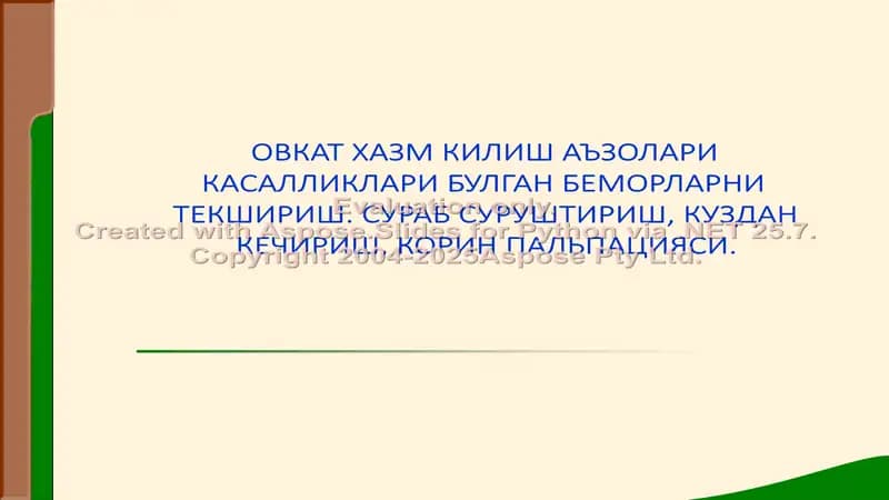 Овкат хазм килиш аъзолари касалликлари булган беморларни текшириш