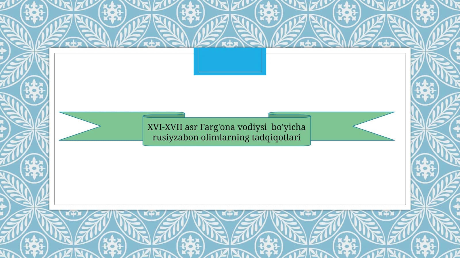 XVI-XVII asr Farg'ona vodiysi bo'yicha rusiyzabon olimlarning tadqiqotlari.