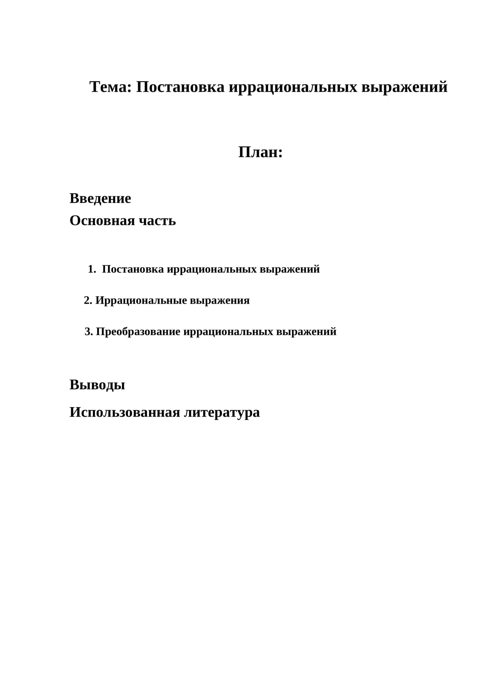Постановка иррациональных выражений