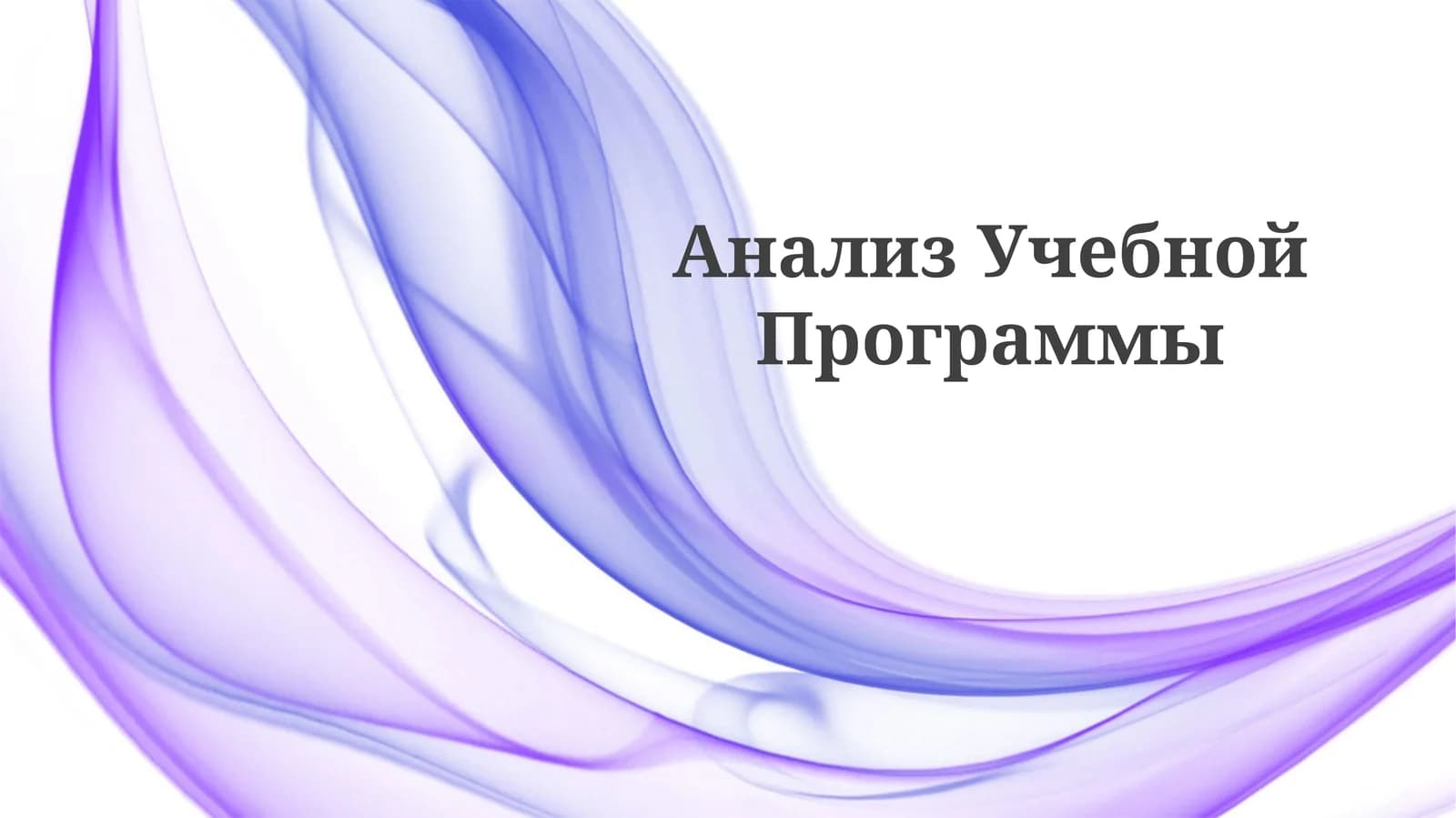 Анализ Учебной Программы