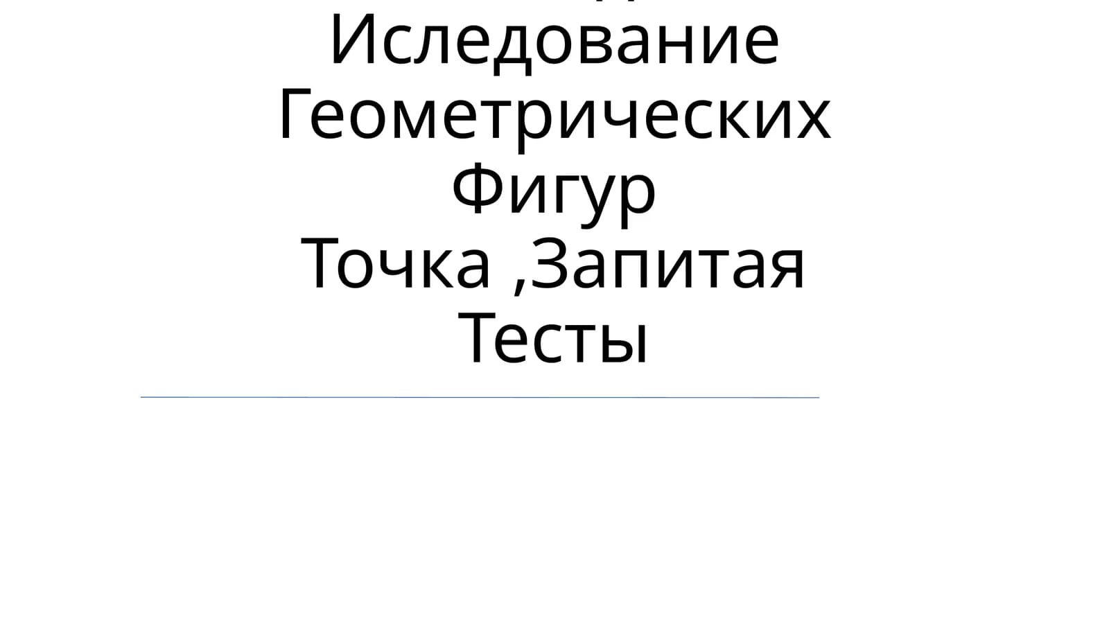 Методы Иследование Геометрических Фигур Точка,Запитая Тесты