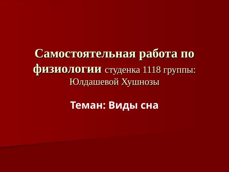 Виды сна