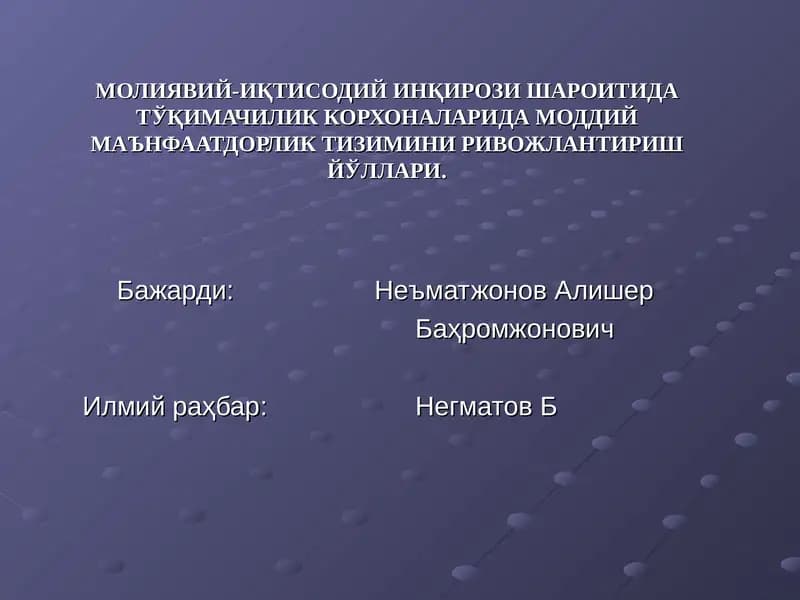 МОЛИЯВИЙ-ИҚТИСОДИЙ ИНҚИРОЗИ ШАРОИТИДАТЎҚИМАЧИЛИК КОРХОНАЛАРИДА МОДДИЙ МАЪНФААТДОРЛИК ТИЗИМИНИ РИВОЖЛАНТИРИШ ЙЎЛЛАРИ