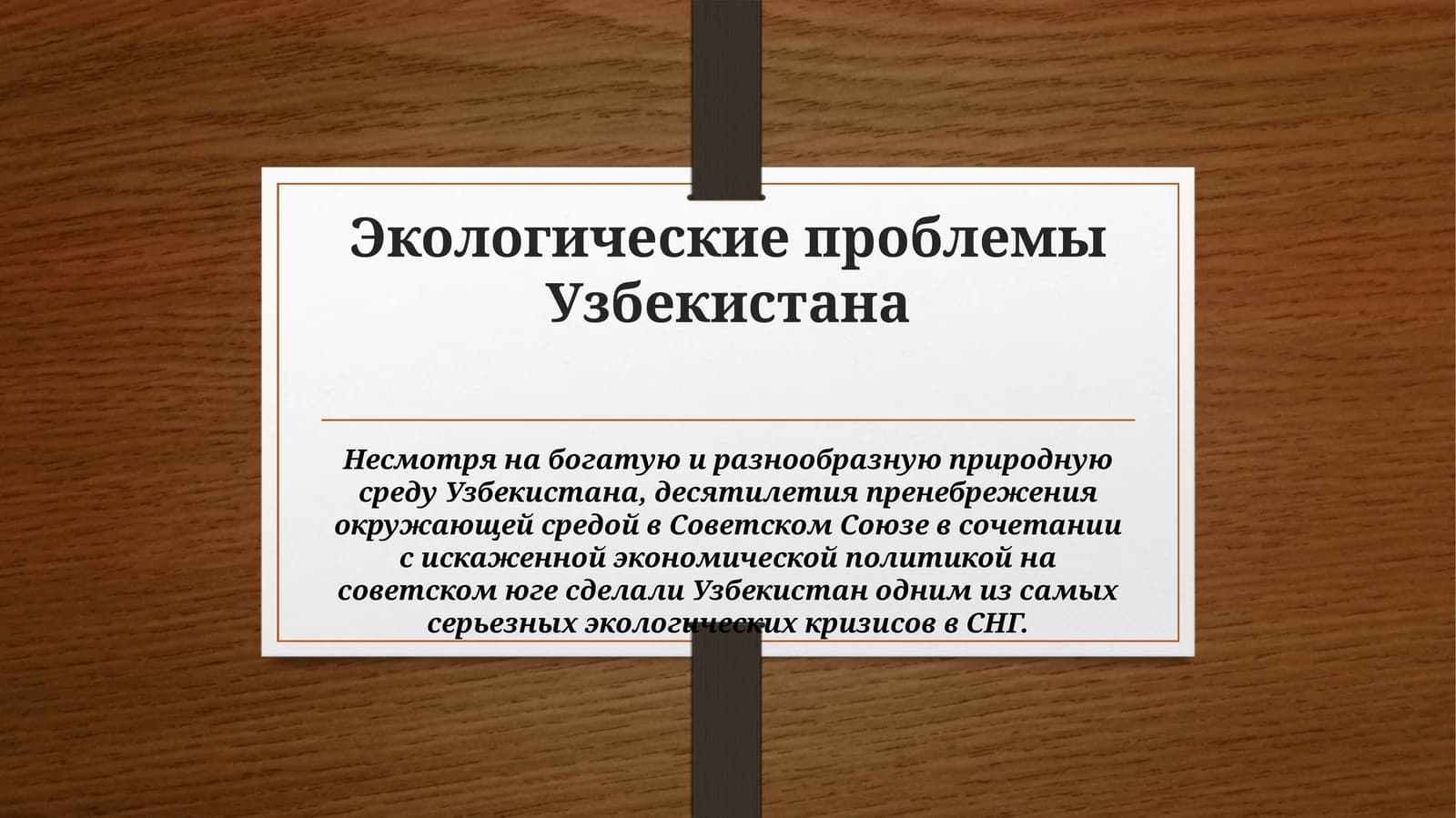 Экологические проблемы Узбекистана