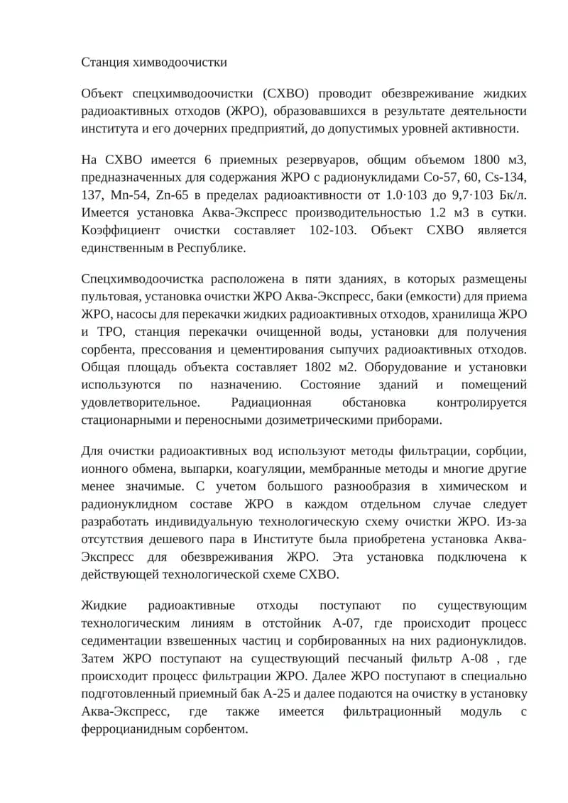 Станция химводоочистки