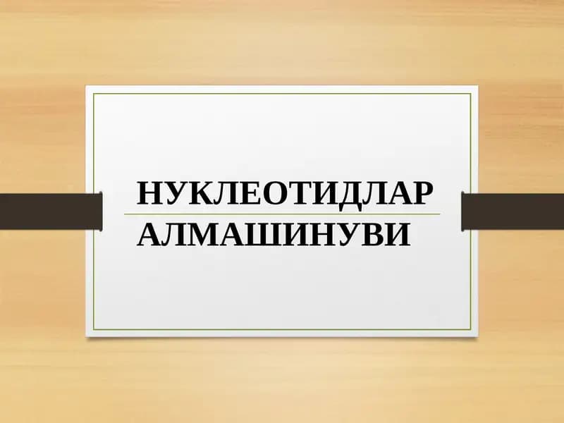 НУКЛЕОТИДЛАР АЛМАШИНУВИ