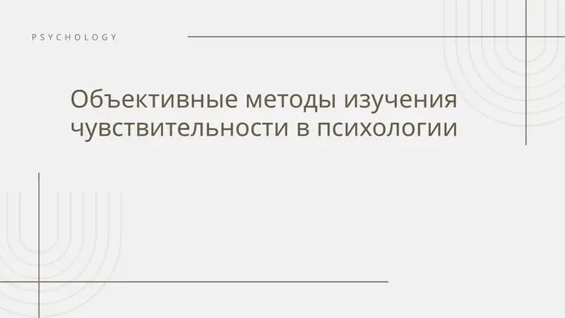 Объективные методы изучения чувствительности в психологии