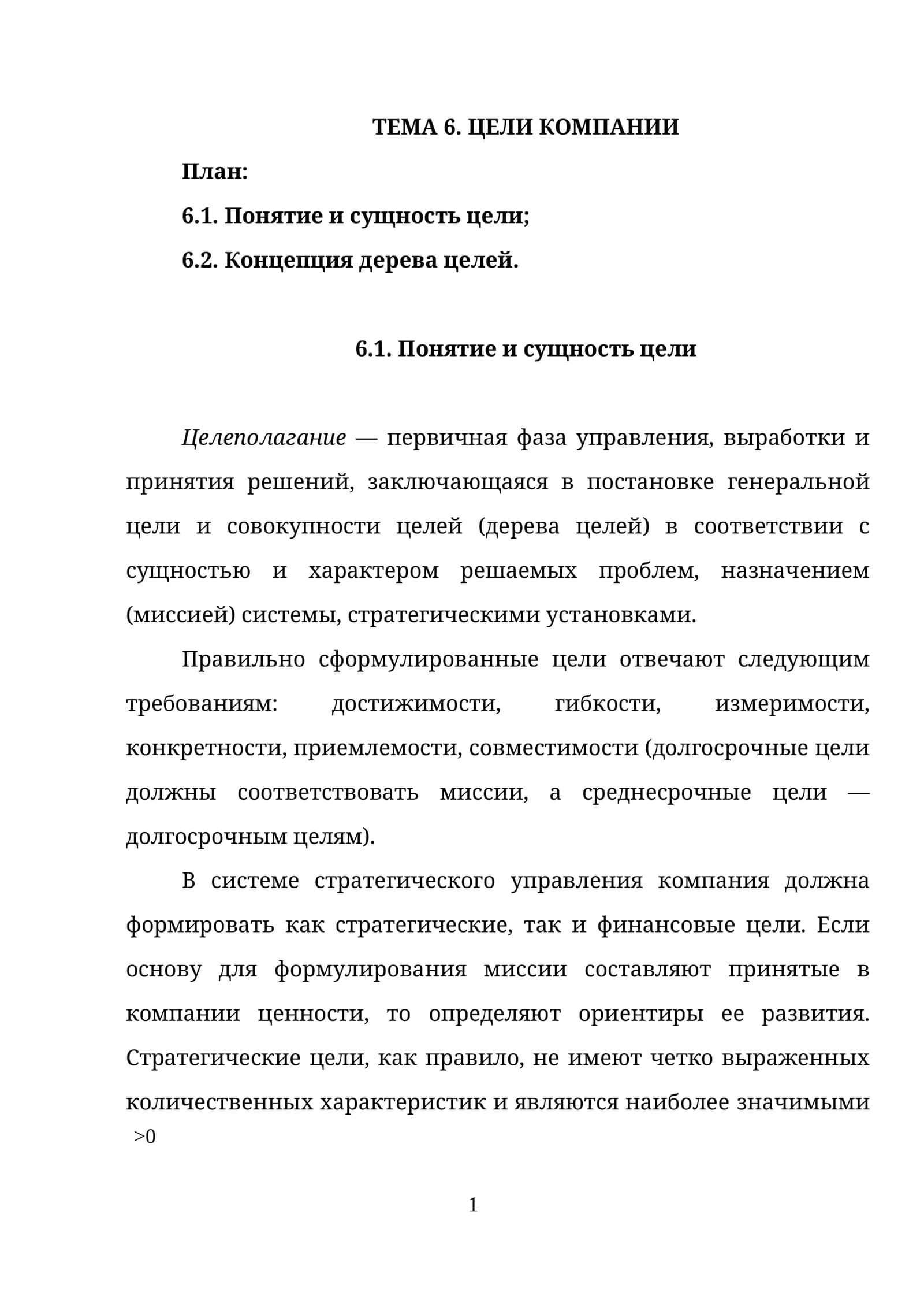 ТЕМА 6. ЦЕЛИ КОМПАНИИ