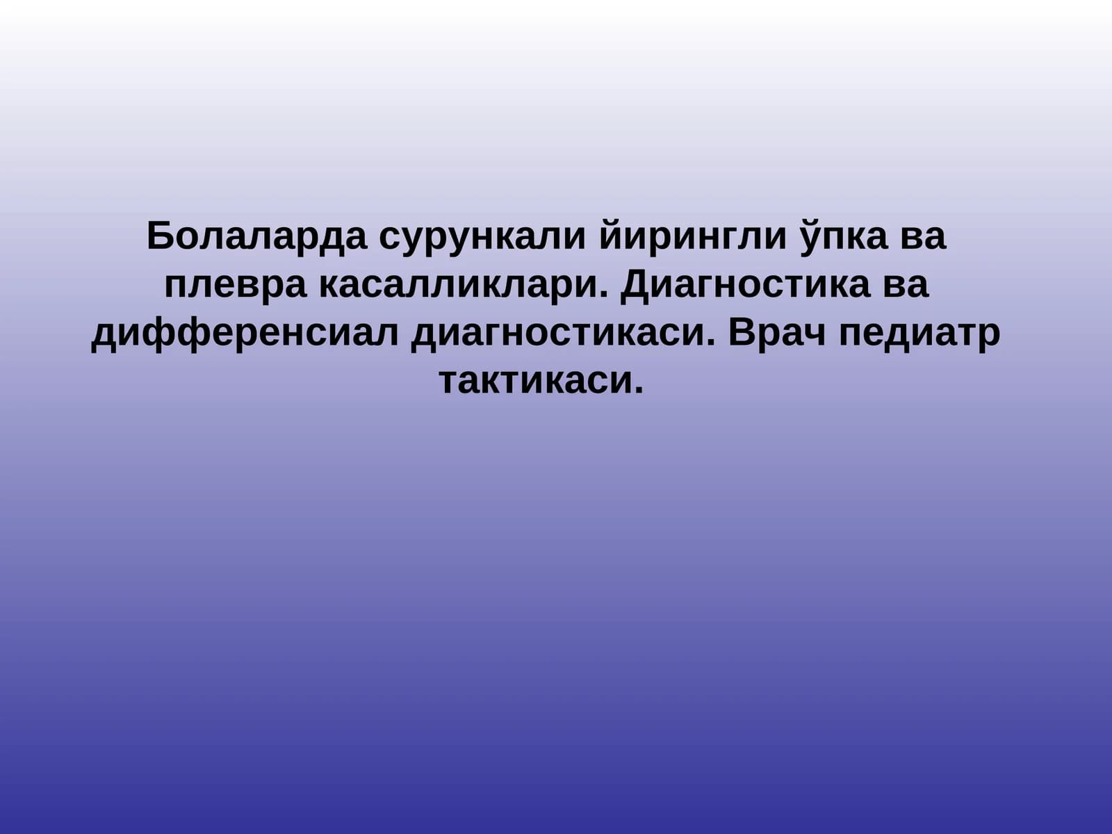 Болаларда сурункали йирингли ўпка ва плевра касалликлари. Диагностика ва дифференсиал диагностикаси. Врач педиатр тактикаси